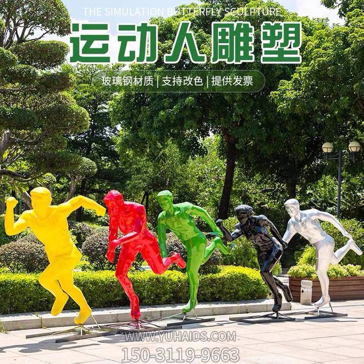運動（跑步）人物雕塑，玻璃鋼材質(zhì)，多種顏色，多種樣式