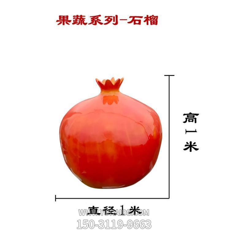 石榴，玻璃鋼仿真果蔬雕塑
